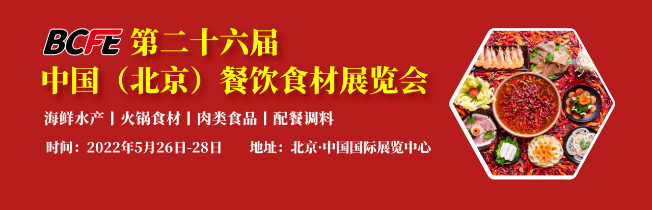 BCFE 2022中国（北京）餐饮食材展览会及火锅食材展-活动大叔方案库