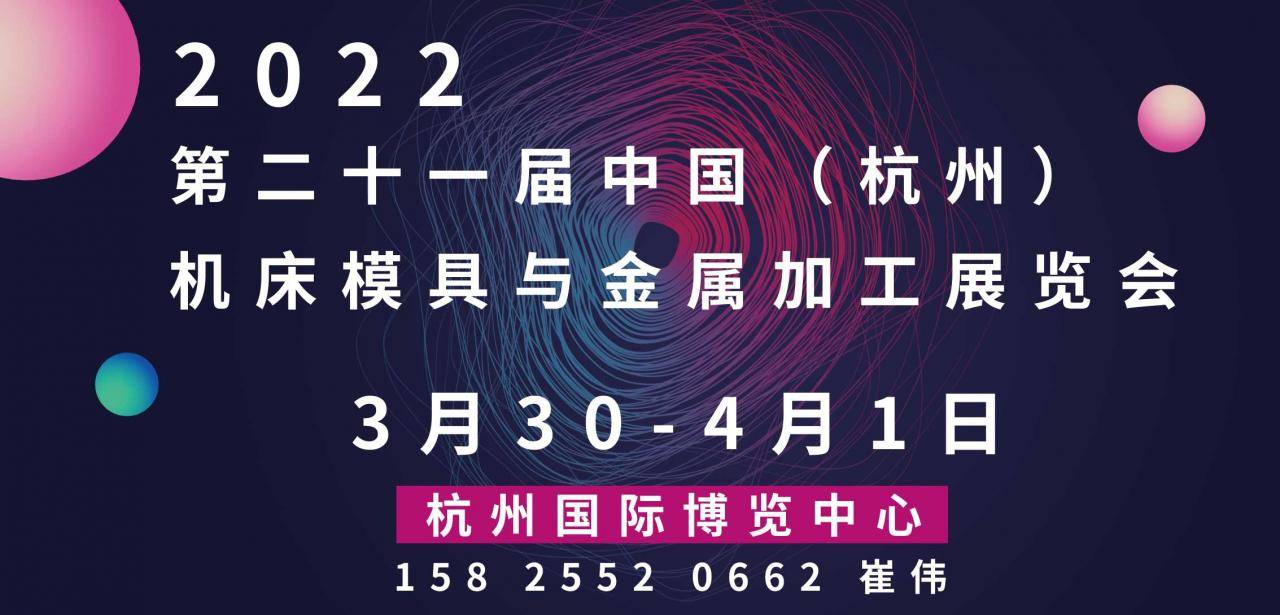 浙江数控机床展 2022第二十一届中国(杭州)机床模具与金属加工展览会-活动大叔方案库