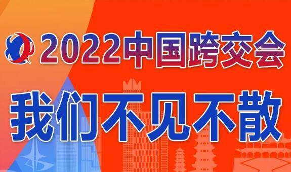 2022中国跨境电商交易会 2022中国跨境电商交易会