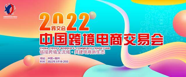 2022中国跨境电商交易会 2022中国跨境电商交易会