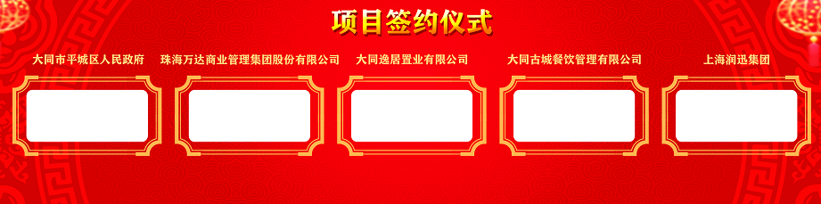大屏幕电子签约仪式-大同市招商引资签约仪式