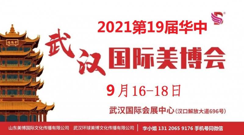 2021年武汉美博会-2021年秋季武汉美博会-活动大叔方案库