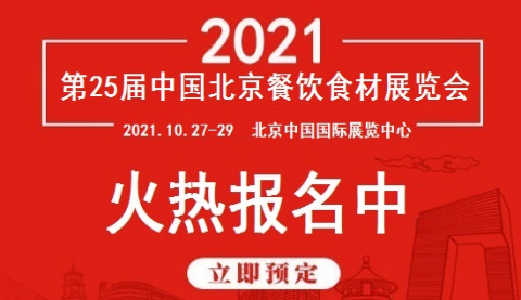 关于2021年北京餐饮食材展览会通知-活动大叔方案库