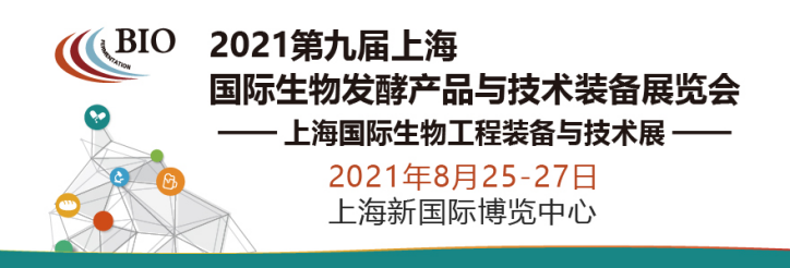 2021第九届上海生物发酵展（生物工程装备展）-活动大叔方案库
