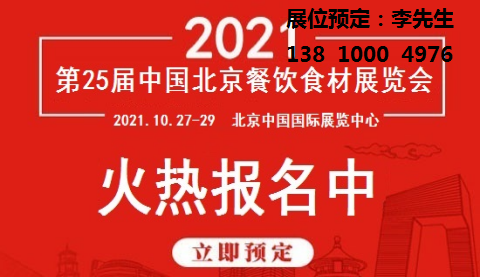 2021年北京餐饮食材展览会-活动大叔方案库