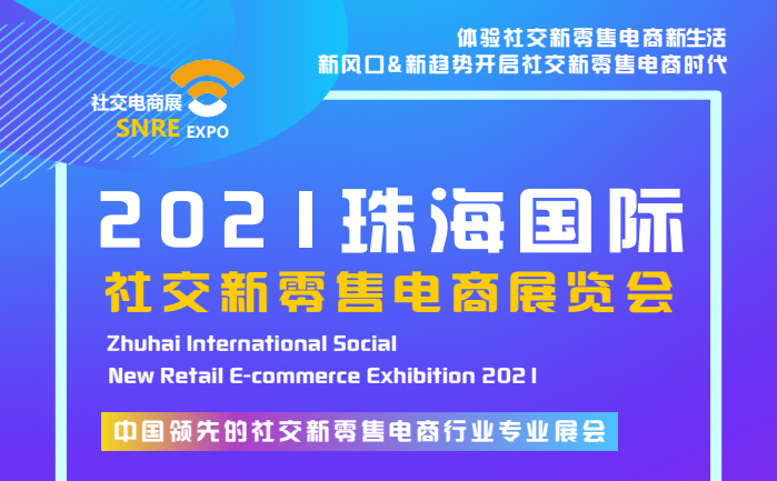 2021珠海国际社交新零售电商展览会-活动大叔方案库
