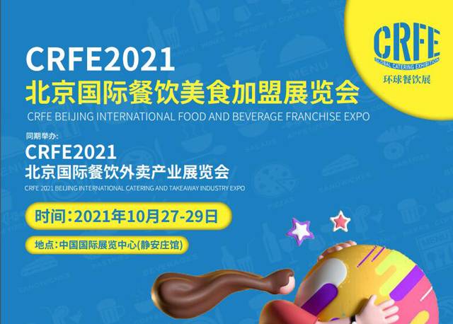 关于2021年北京餐饮加盟展览会通知-活动大叔方案库