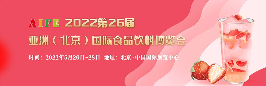 AIFE China 2022北京国际食品饮料及进口食品博览会-活动大叔方案库