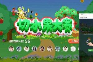 大屏幕切水果互动游戏-多人大屏互动游戏