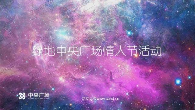 七夕情人节活动策划方案-“粉红风暴来袭”房地产绿地·中央广场