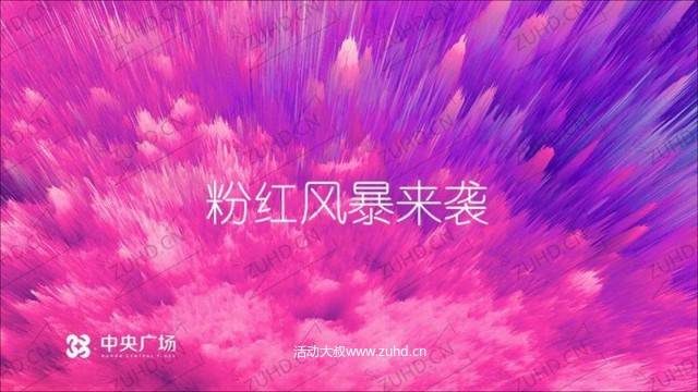 七夕情人节活动策划方案-“粉红风暴来袭”房地产绿地·中央广场