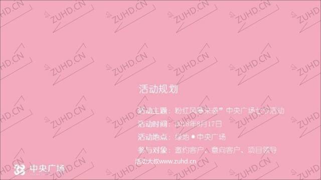 七夕情人节活动策划方案-“粉红风暴来袭”房地产绿地·中央广场