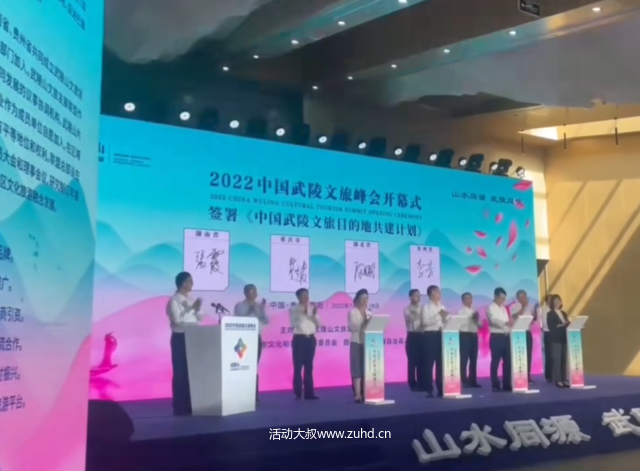 电子签约仪式_2022中国武陵文旅峰会