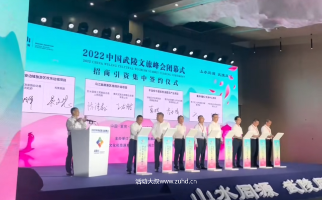 电子签约仪式_2022中国武陵文旅峰会